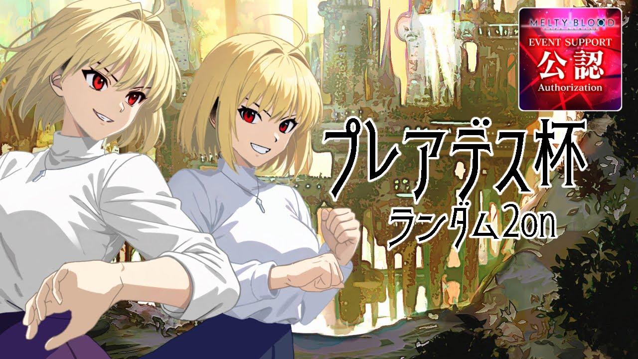 【MELTY BLOOD: TYPE LUMINA】ランダム2on プレアデス杯 ~PLEIADES CUP~【オンライン大会】【公認大会】