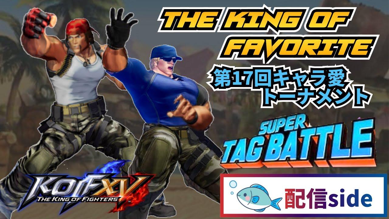 【KOF15】第17回 THE KING OF FAVORITE-キャラ愛SUPER TAG BATTLE-【配信【🐟配信】