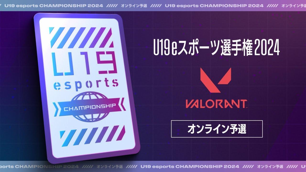 U19 ｅスポーツ選手権 2024　オンライン予選「VALORANT」部門