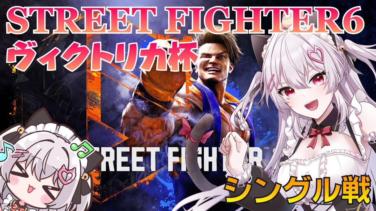 スト6大会 ヴィクトリカ杯  シングル戦 【ヴィクトリカ/Vtuber】