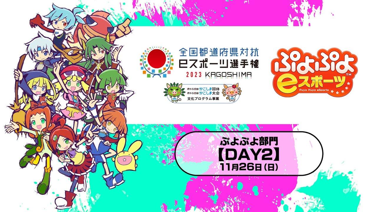 【DAY2】全国都道府県対抗ｅスポーツ選手権 2023 KAGOSHIMA ぷよぷよ部門 鹿児島本大会＜小学生の部/一般の部＞