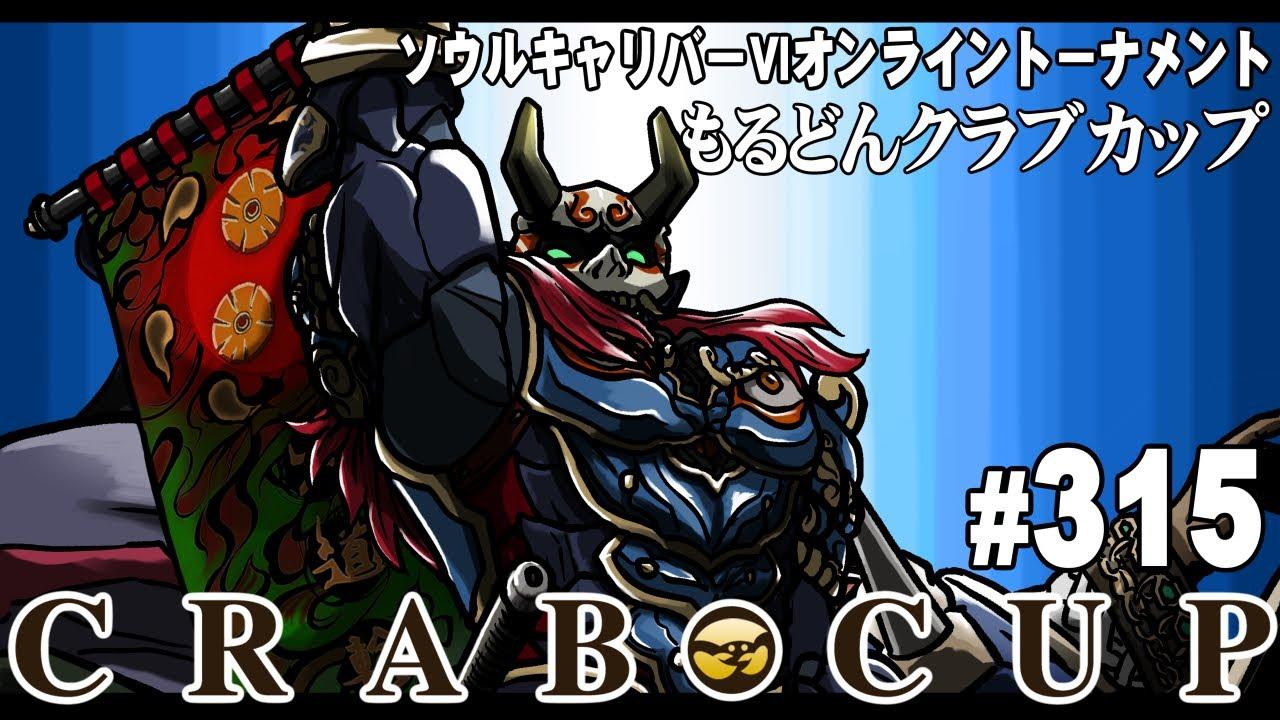 第315回もるどんクラブカップ