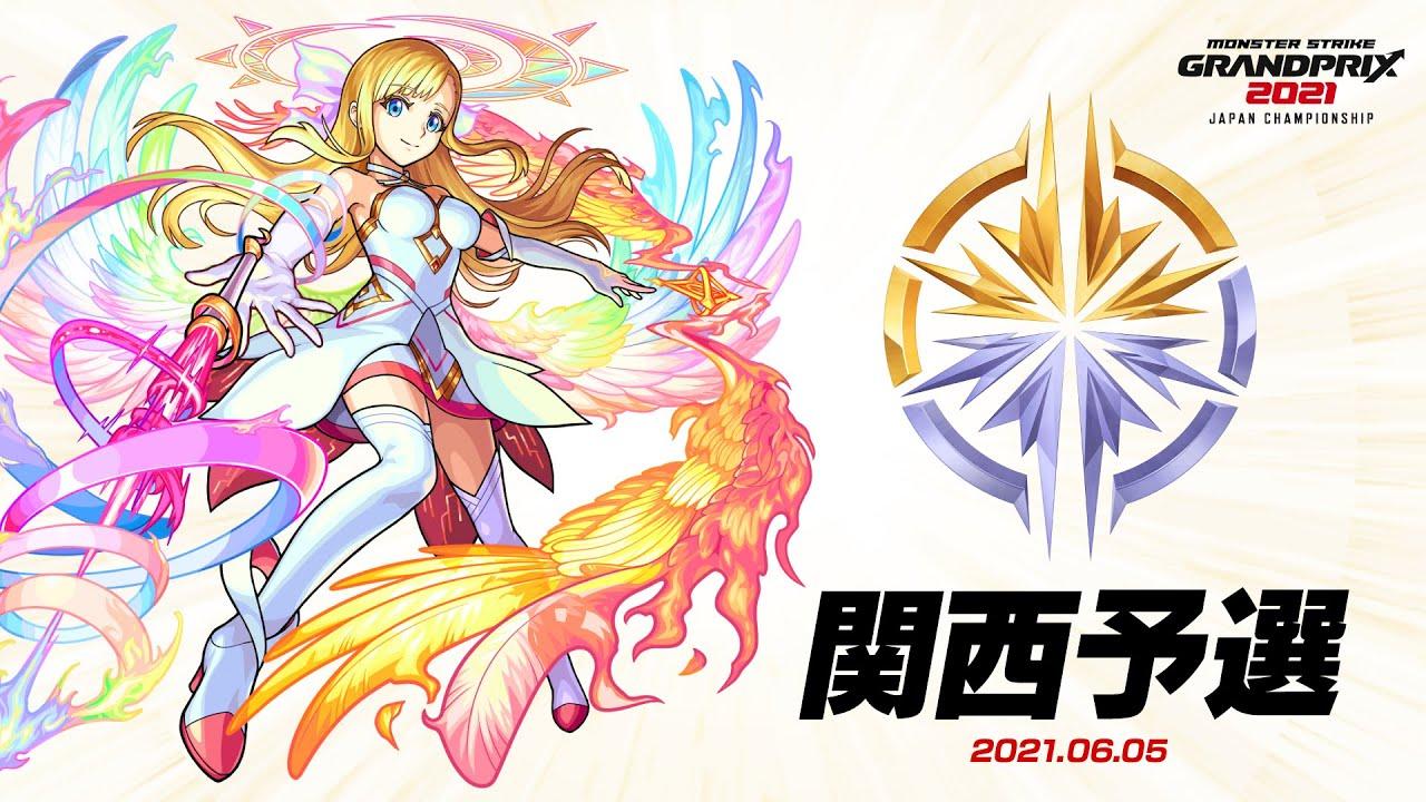 【関西予選大会】モンストグランプリ2021 ジャパンチャンピオンシップ【モンスト公式】