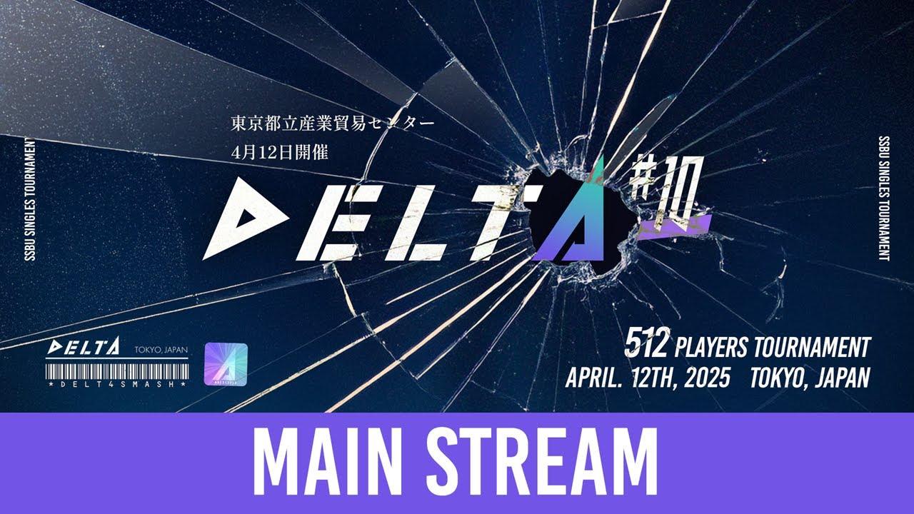 【スマブラSP】DELTA#10 メイン配信