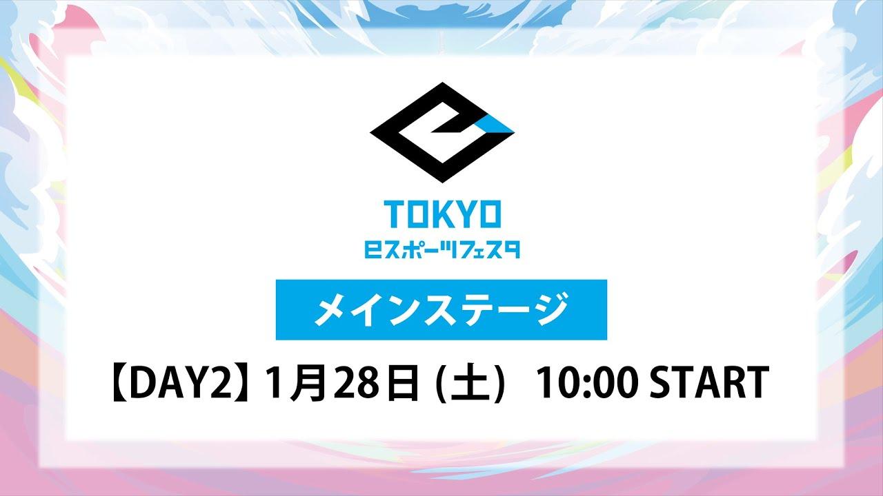 東京ｅスポーツフェスタ2023　1/28　DAY2　メインステージ