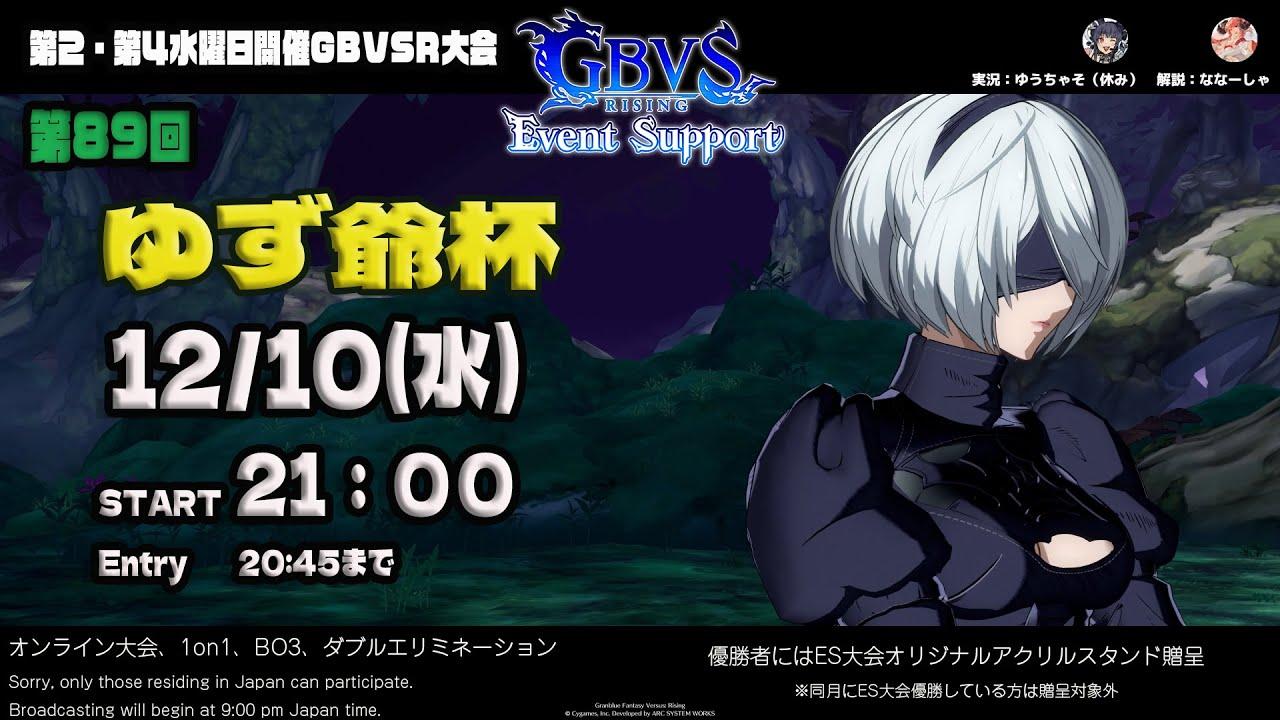 【GBVSR】第89回　ゆず爺杯