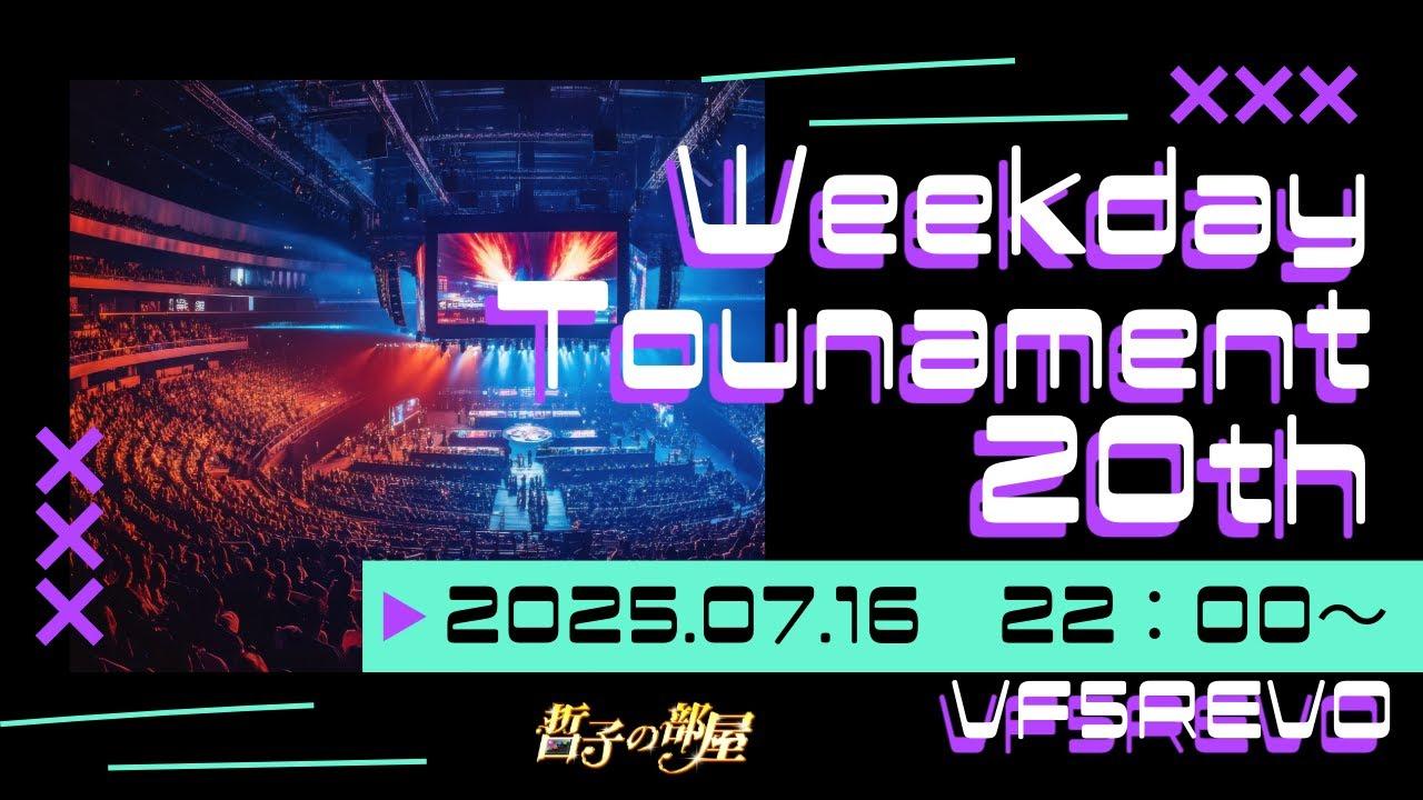 【VF5REVO】ウィークデイトーナメント 20th 大会配信【バーチャファイターeスポーツ】【VFes】