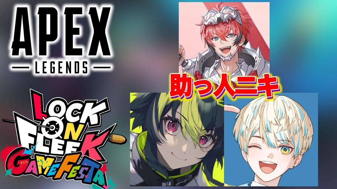 【 Apex Legends 】#ロクフリゲームフェスタ 魂のスクリム w / 助っ人ニキ, 緋八マナ【 伊波ライ / にじさんじ 】