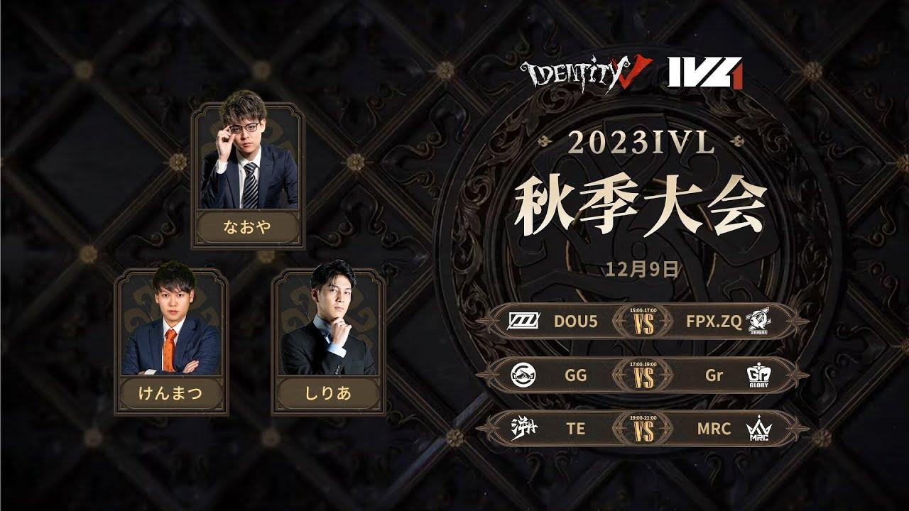 [2023秋季IVL]Identity V League Week9 Day2