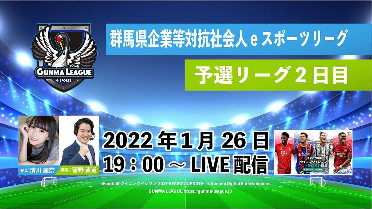 群馬県企業等対抗社会人eスポーツリーグ【予選2日目】