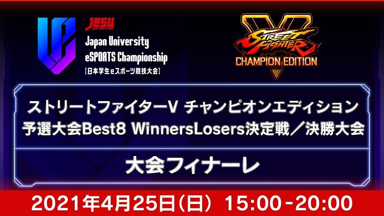 【Japan University eSPORTS Championship:U-Champ. ［日本学生eスポーツ競技大会］】 SFV決勝大会＆大会フィナーレ