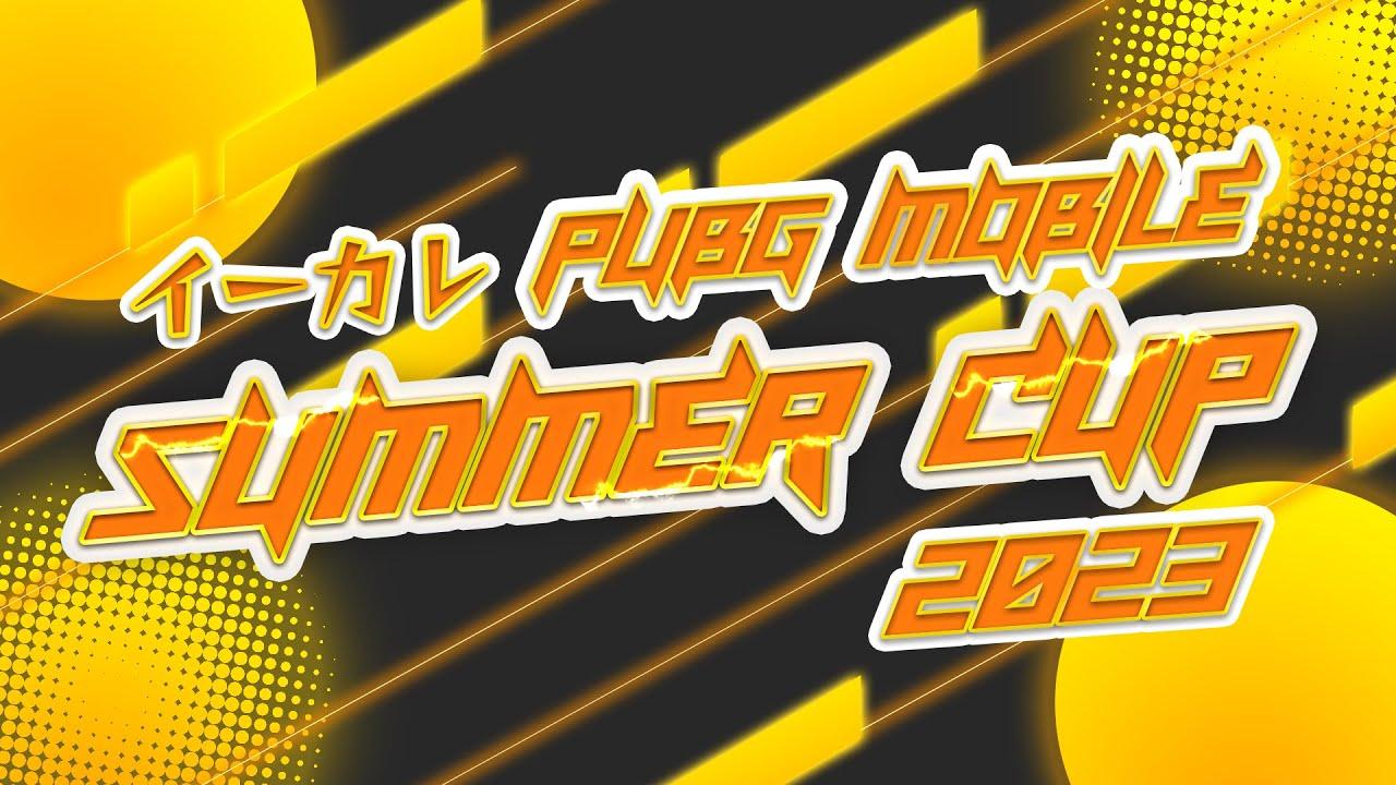 イーカレ SUMMER CUP PUBG MOBILE 2023