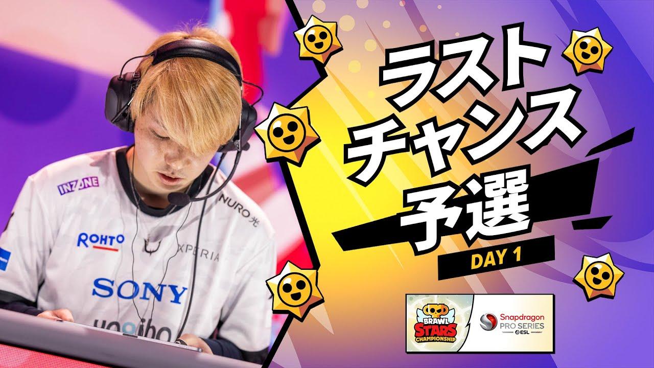 【ブロスタ チャンピオンシップ 2024】ラストチャンス予選 Day1