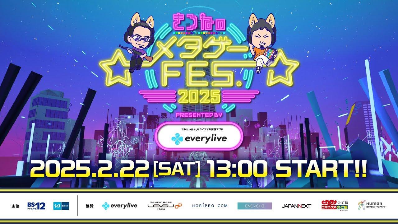 【生配信！】#きつねのメタゲーFES. 2025 presented by everylive
