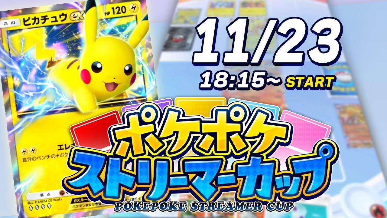 【ドズル社×ヒカック】ポケポケストリーマーカップ【本配信】