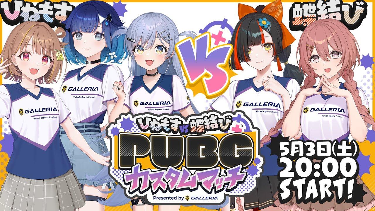 【 #ぶいすぽほぼ24_Day1】　PUBGでひねもすVS蝶結び？！？！？視聴者参加型！！！！！【 GALLERIA 】