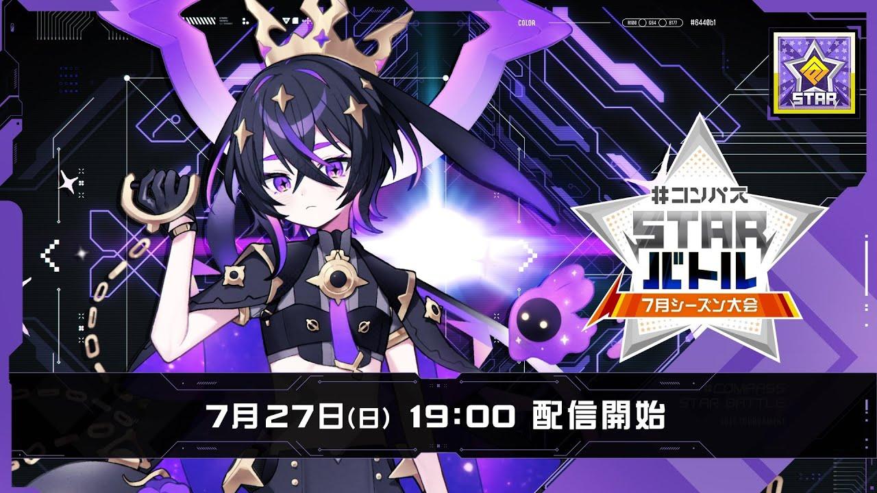 #コンパスニュース&STARバトル 7月シーズン大会