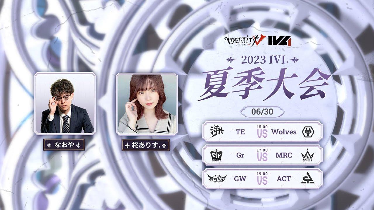 [2023夏季IVL]IdentityVLeague レギュラーシーズン Week4Day1