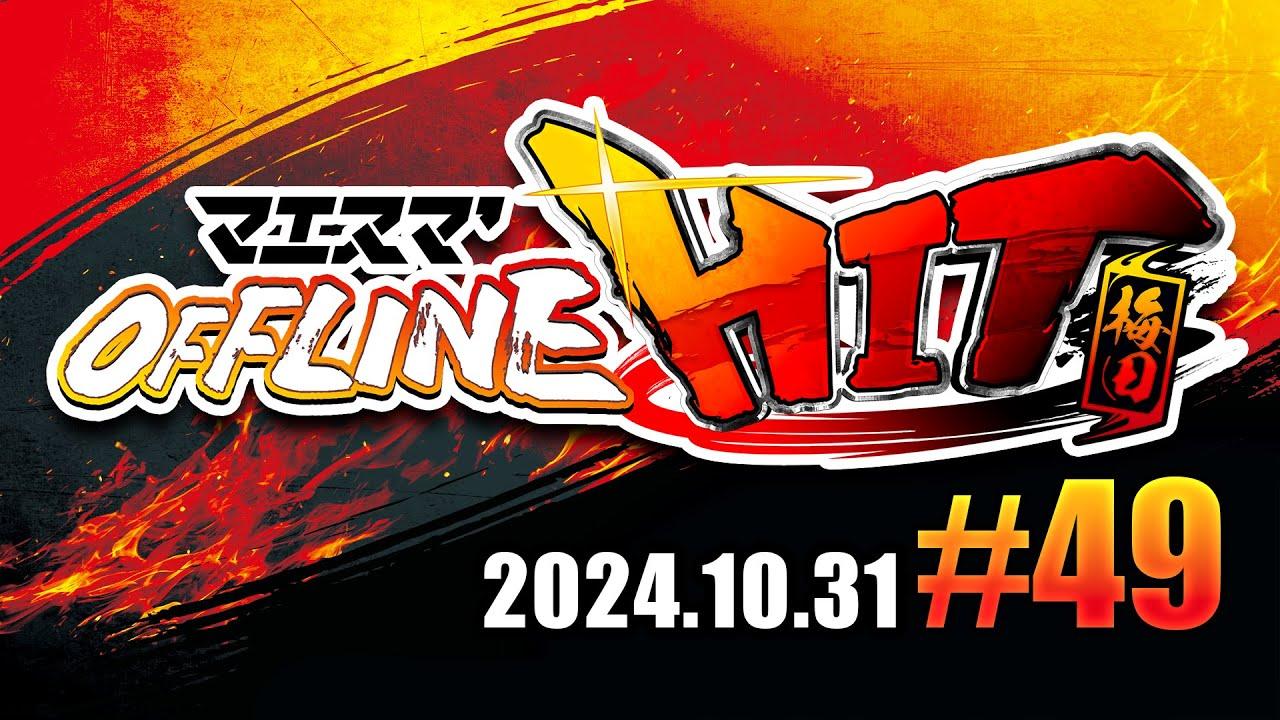 マエスマ'HIT#49 in 梅田 ft.りゅーおー,Mark,ヤドン,シオン,Yone_pi,Dieごろう,ふぇんてす,ひのつき,エルオン,だるみぃ,and more! #スマブラSP #マエスマ