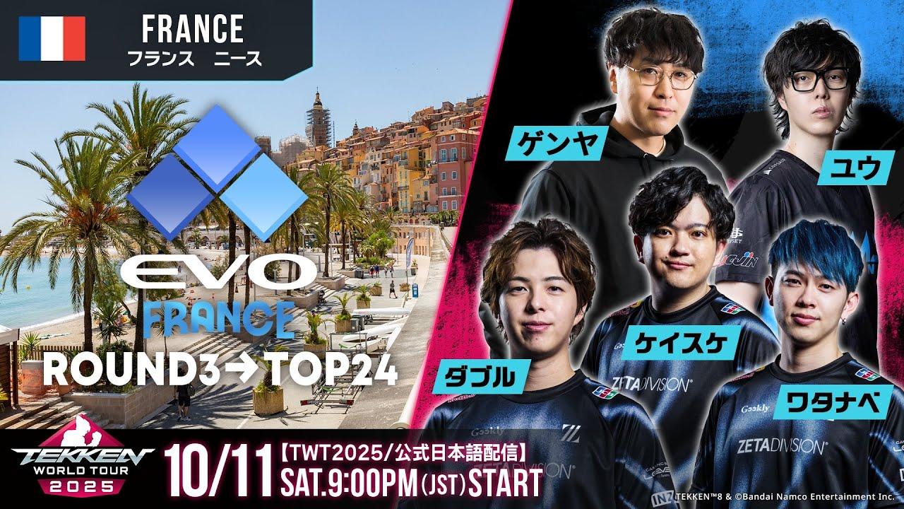 【#TWT2025/公式日本語配信】EVO France 2025 (Day2 Round3→TOP24)