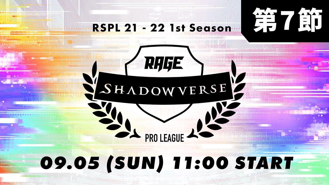 【第7節】RAGE Shadowverse Pro League 21-22 1st Season