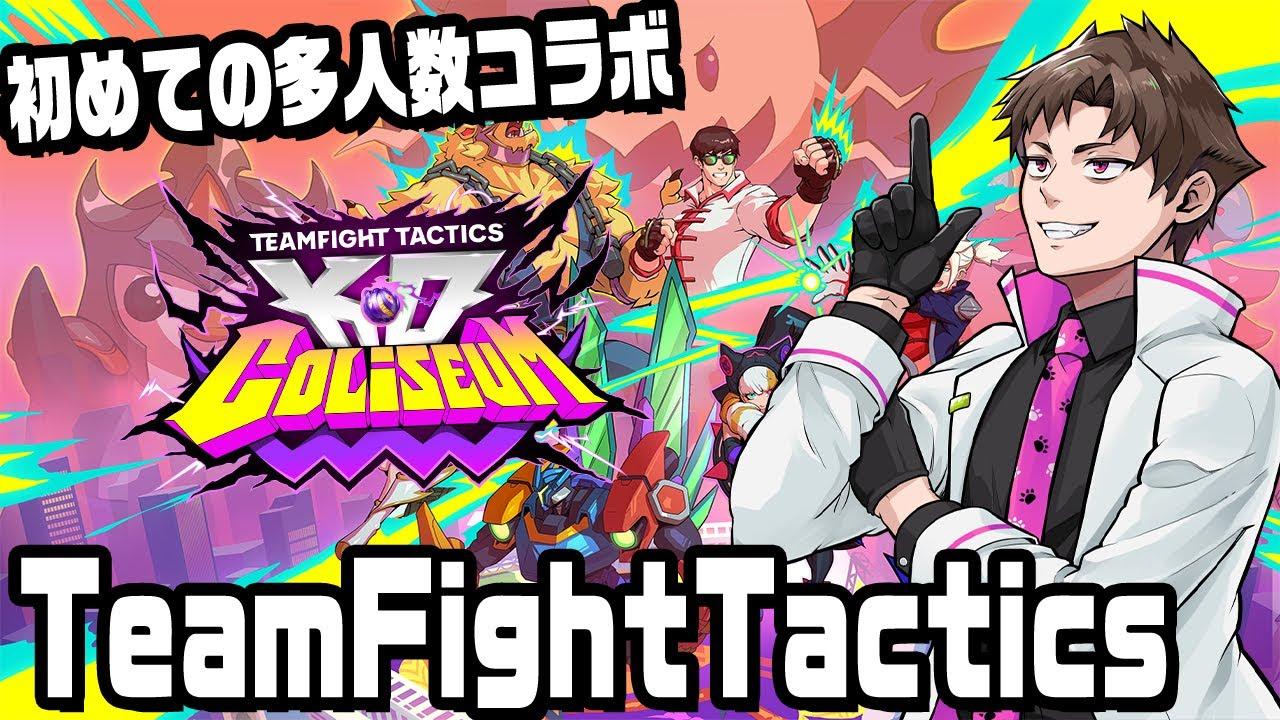 最速でTFT学ぶイベント「FAST8」で初めての対人ゲームコラボ！【初日練習日】