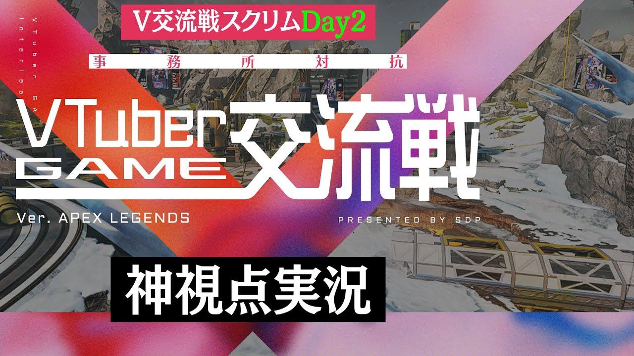 【APEX】V交流戦本番前日！スクリムDay2を神視点で実況！【大会メインチャンネル】