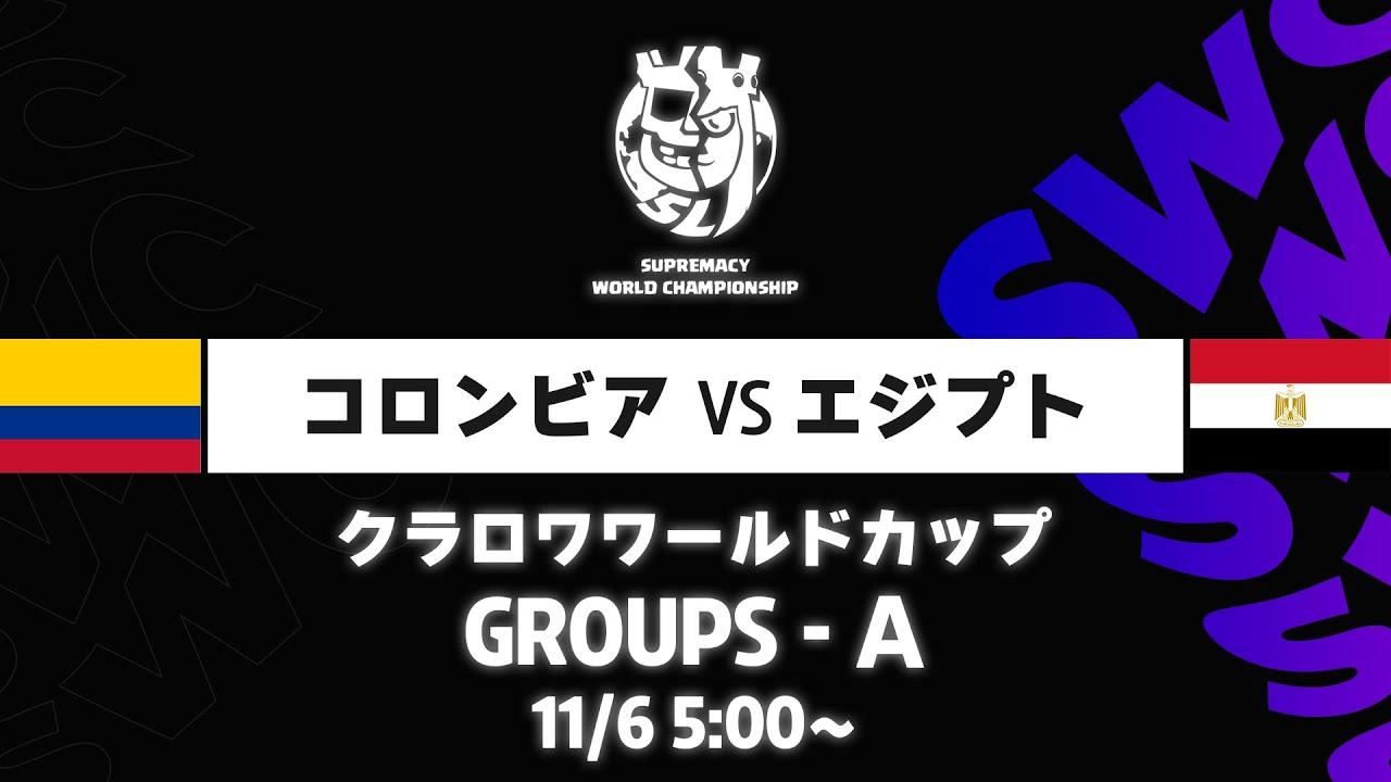 【クラロワワールドカップ】コロンビア VS エジプト グループA [日本語]