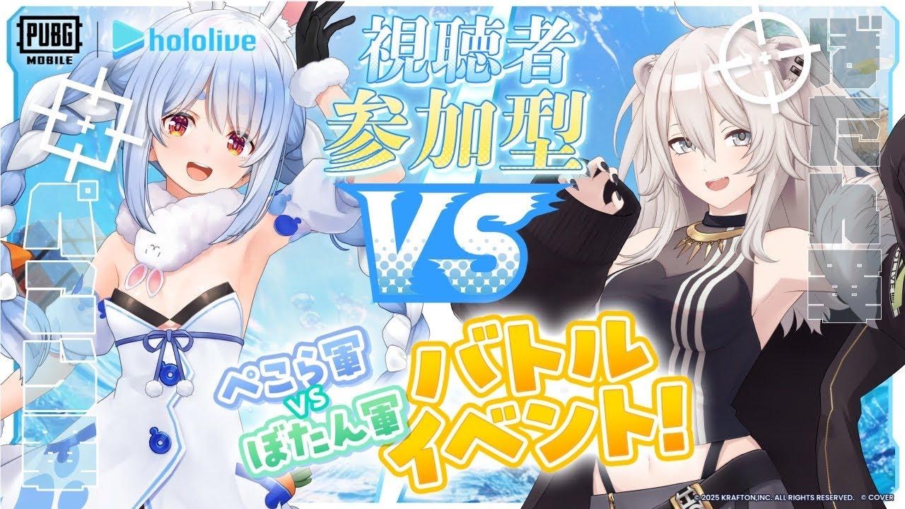 【ぼたん軍視点】#PUBGモバイル ぺこら軍VSぼたん軍 2025年夏の陣！【獅白ぼたん/ホロライブ】