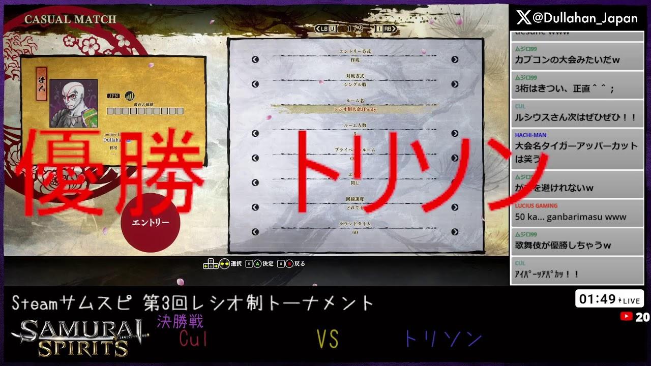 Steamサムスピ第3回レシオ制大会