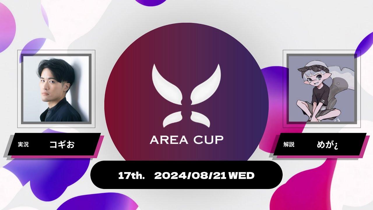 【スプラトゥーン3】第17回エリア杯(AREA CUP) 実況解説配信