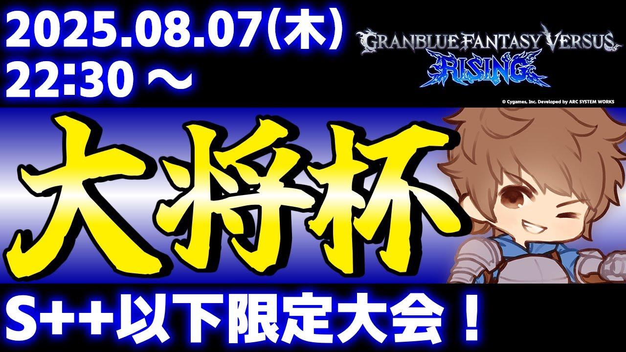 【大会】【S++以下限定】第39回 大将杯 GBVSR部門【グランブルーファンタジーヴァーサス -ライジング-】