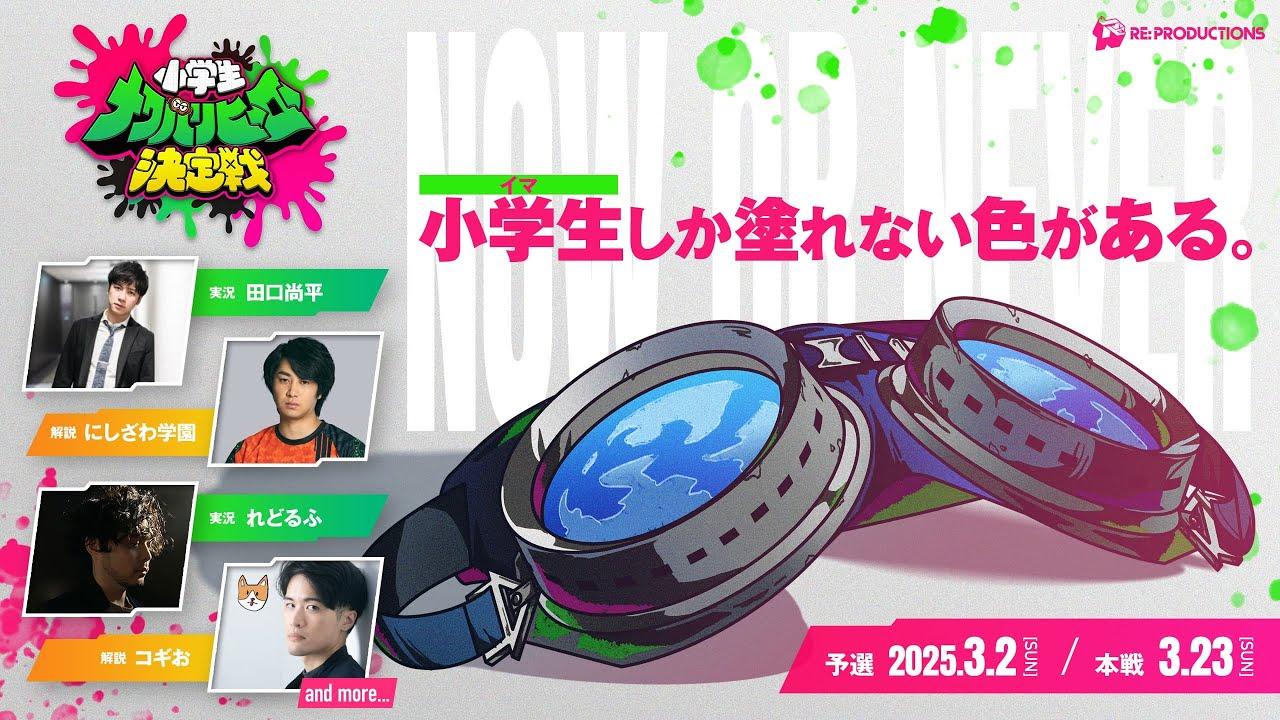 【スプラトゥーン3】小学生ナワバリヒーロー決定戦 運営配信【大会】