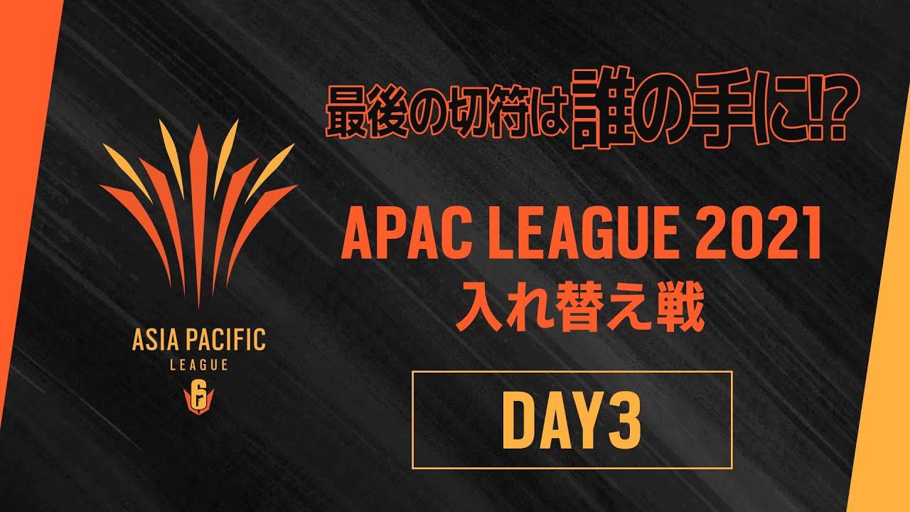 R6 APAC League 2021 入れ替え戦 Day3