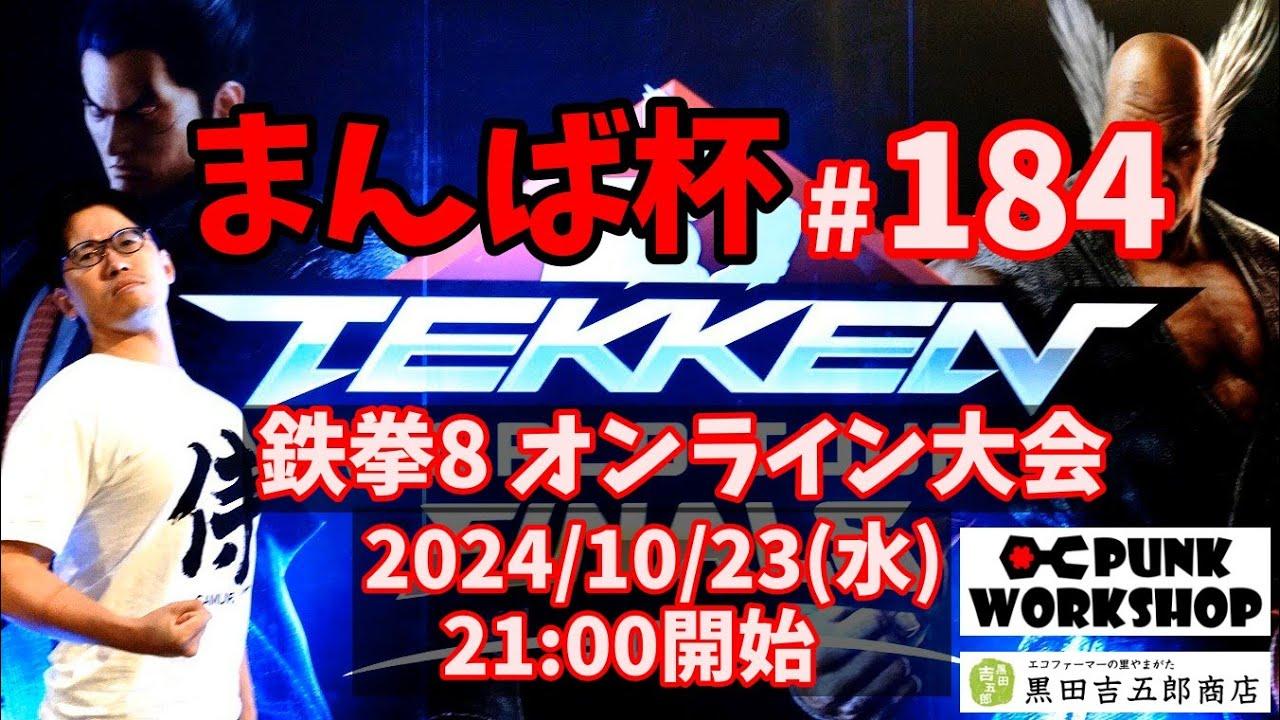 【鉄拳8】まんば杯 #184