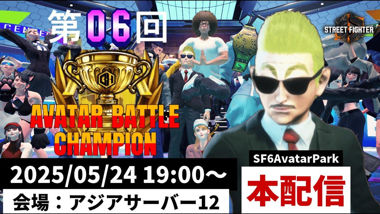 第06回 ストリートファイター6 アバターバトルチャンピオン【本配信】