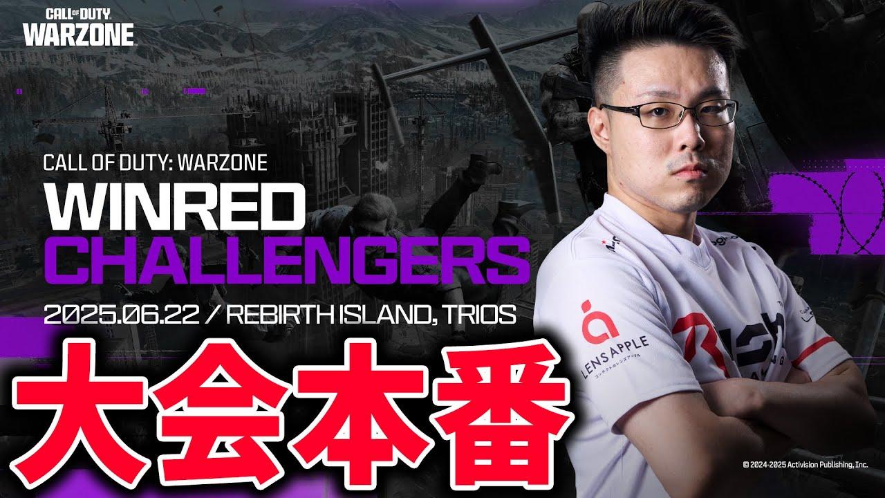 【CoD:WARZONE】大会本番！優勝目指していくぞ！ぐっぴー、はんてぃ【WinRed】