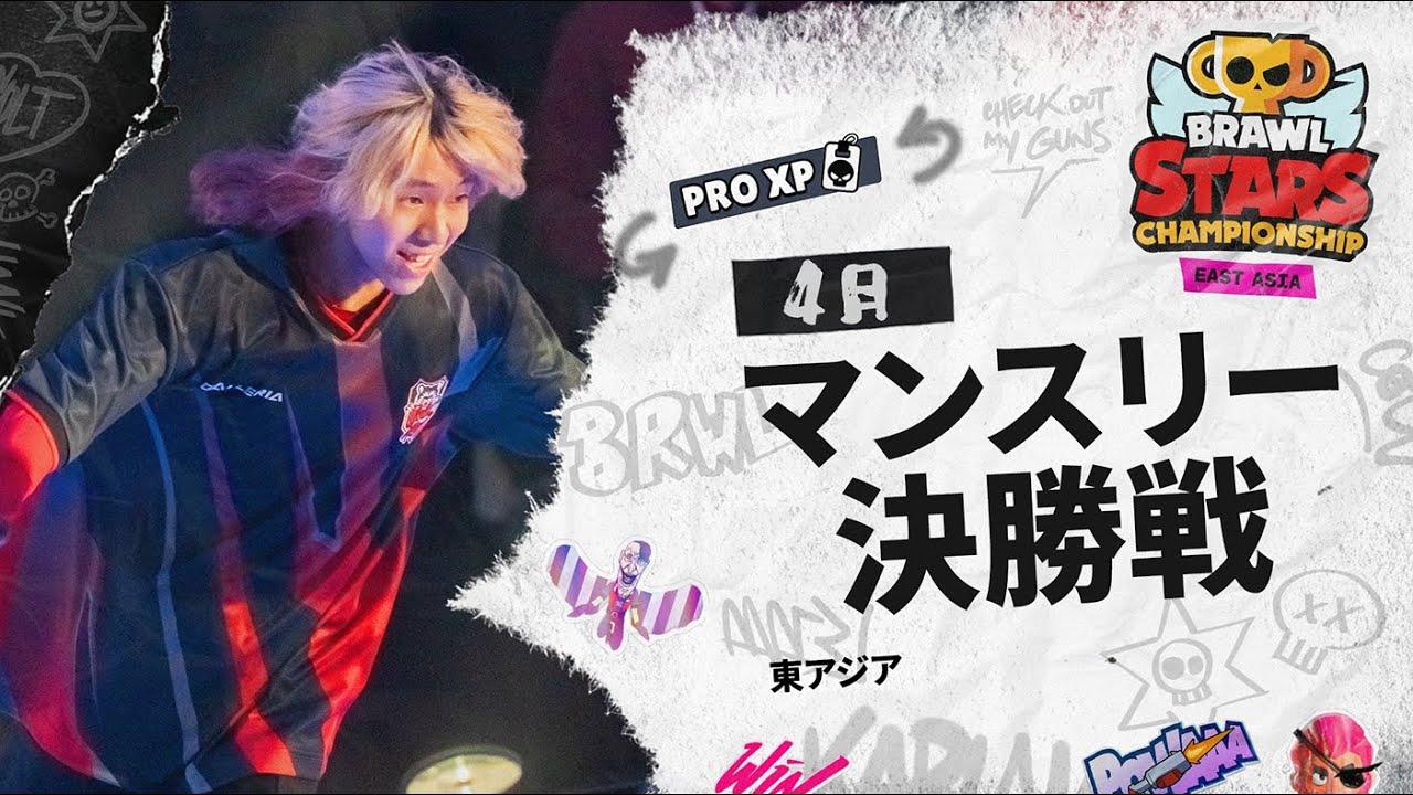 【ブロスタ チャンピオンシップ 2025】東アジア 4月マンスリー決勝戦
