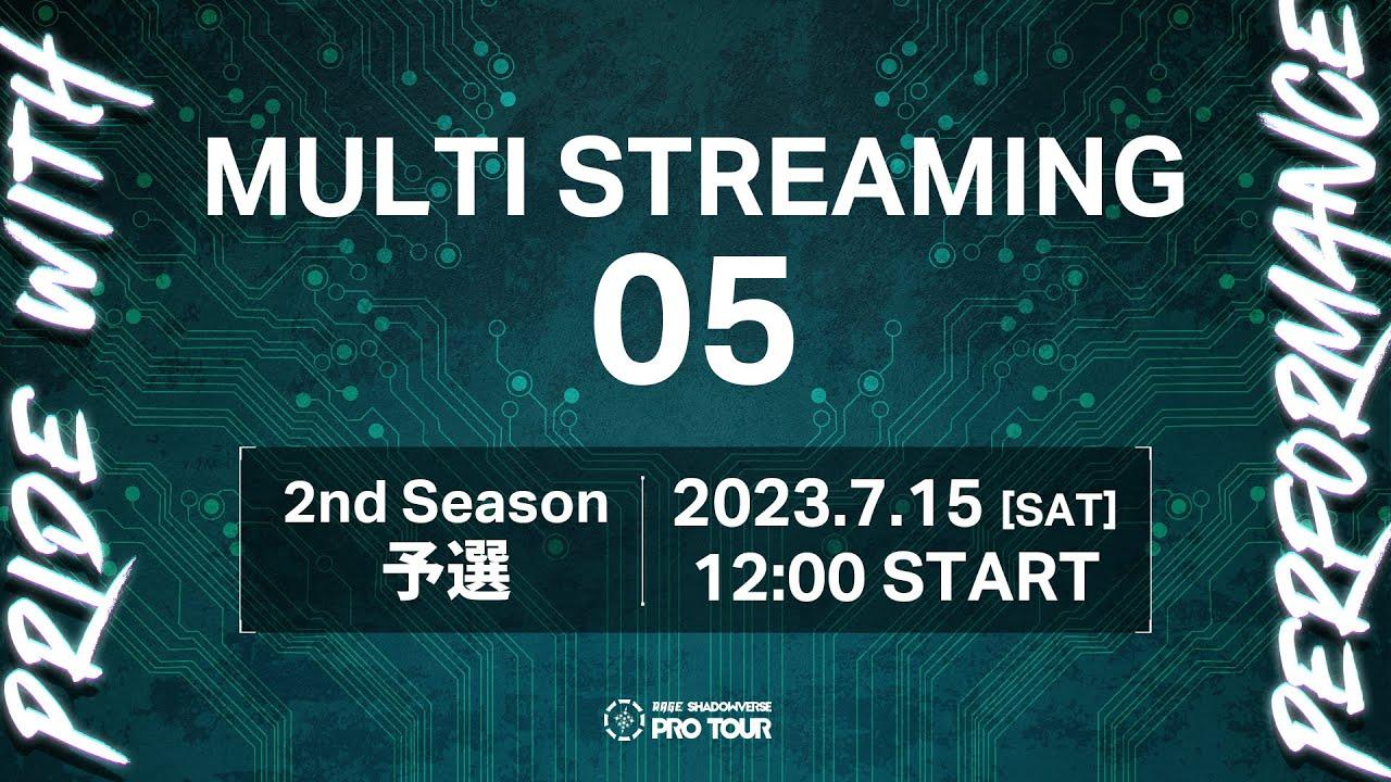 【MULTI STREAMING 05】RAGE SHADOWVERSE PRO TOUR 23-24 2nd Season 予選 #RSPT観戦