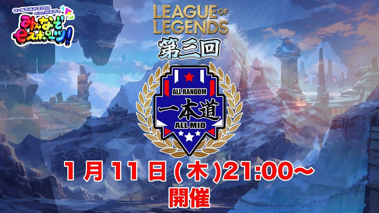 【LOLランダムミッド大会】第三回　運で勝利を掴め！LOLランダムミッド「一本道」
