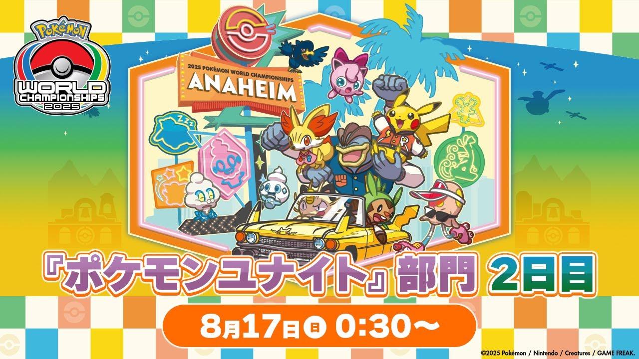 【WCS2025】ポケモンワールドチャンピオンシップス2025 ポケモンユナイト部門 DAY2