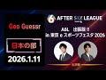 GeoGuessr部門 日本の部 in 東京eスポーツフェスタ2026【A6L season 6】