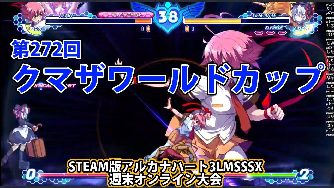 第272回クマザワールドカップ　-アルカナ3LMSSSX週末オンライン大会