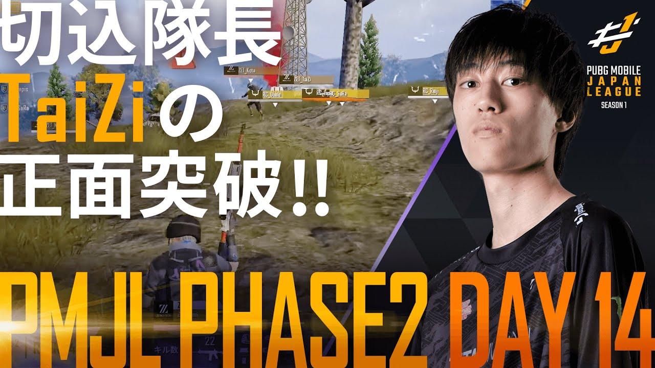 【PMJL SEASON1】Phase2 Day14