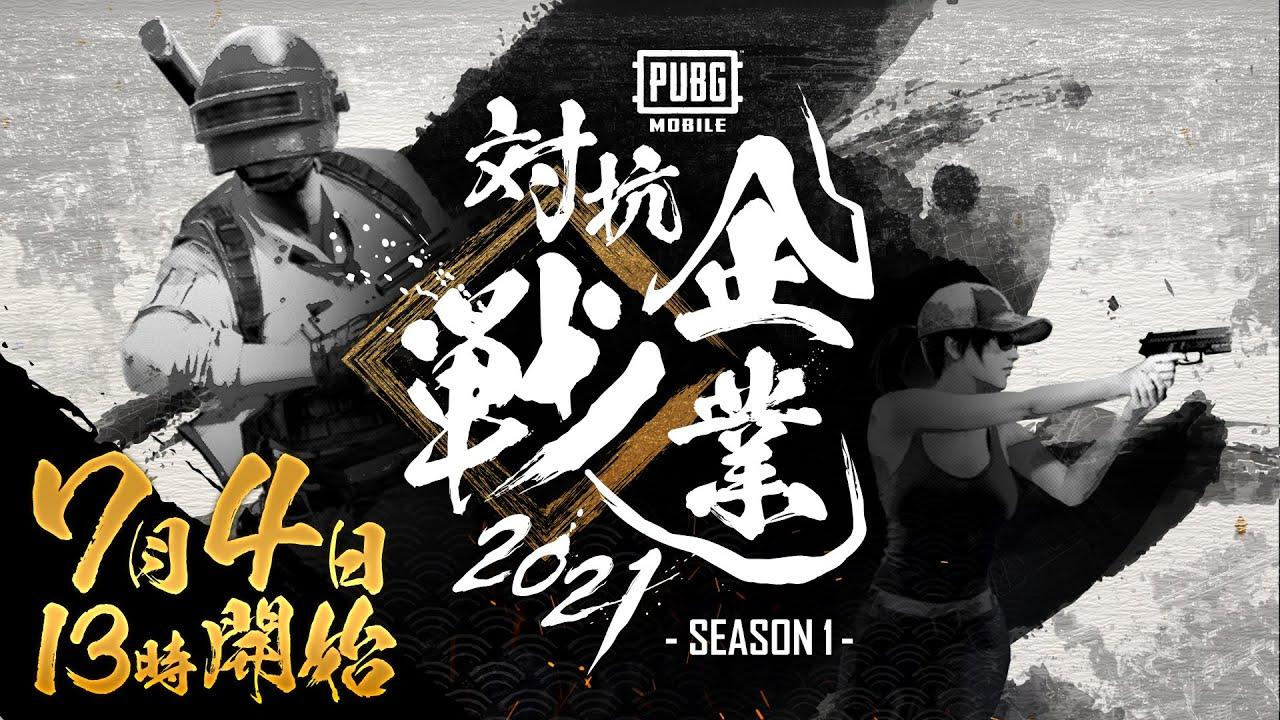 PUBGモバイル企業対抗戦2021 SEASON1 Bチャンネル