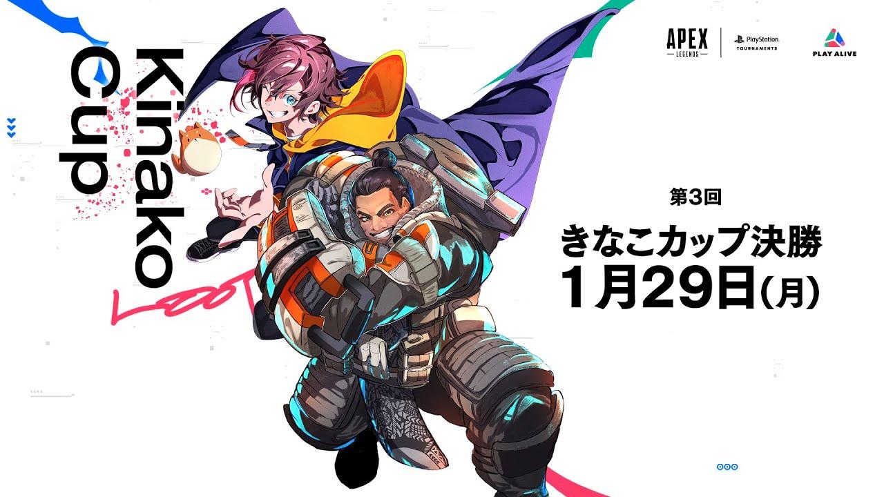 【Apex】きなこカップ本番！　#きなこカップ