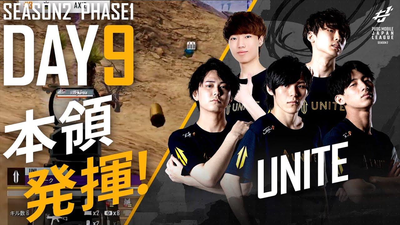 【PUBG MOBILE 国内プロリーグ】PMJL SEASON2 Phase1 Day9