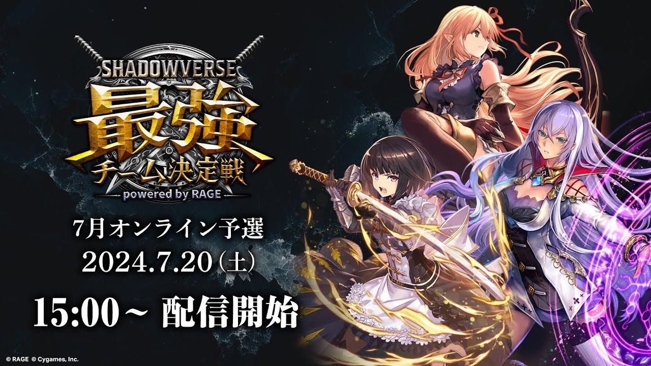 【7月オンライン予選大会】シャドバ最強チーム 決定戦 powered by RAGE【Shadowverse/シャドウバース】
