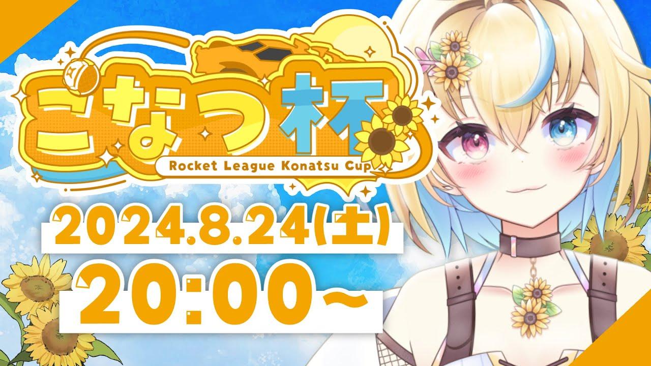 【 こなつ杯🌈 】VTuberメインの初心者ロケットリーグ大会本番！開幕！【 本配信 】