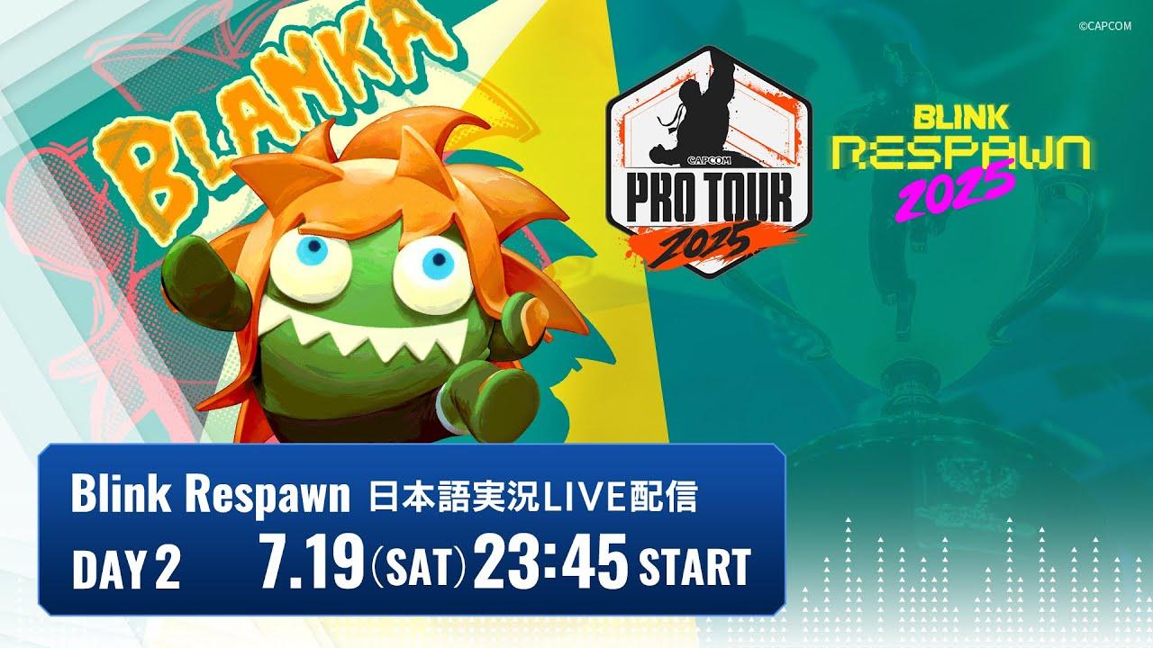 【日本語実況】Blink Respawn 2025 - Day2 「CAPCOM Pro Tour 2025 Premier」